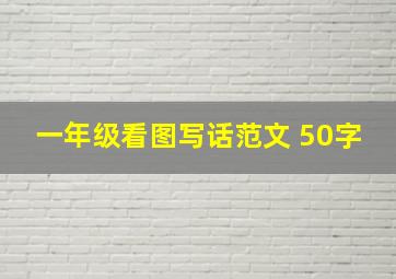 一年级看图写话范文 50字